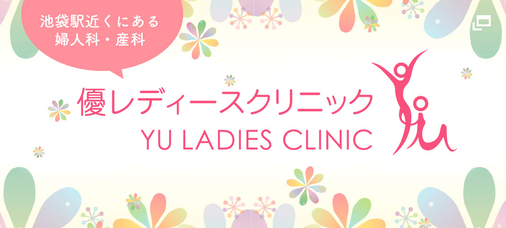 優レディースクリニック
